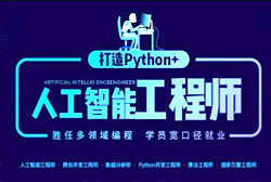 python+人工智能招生简章